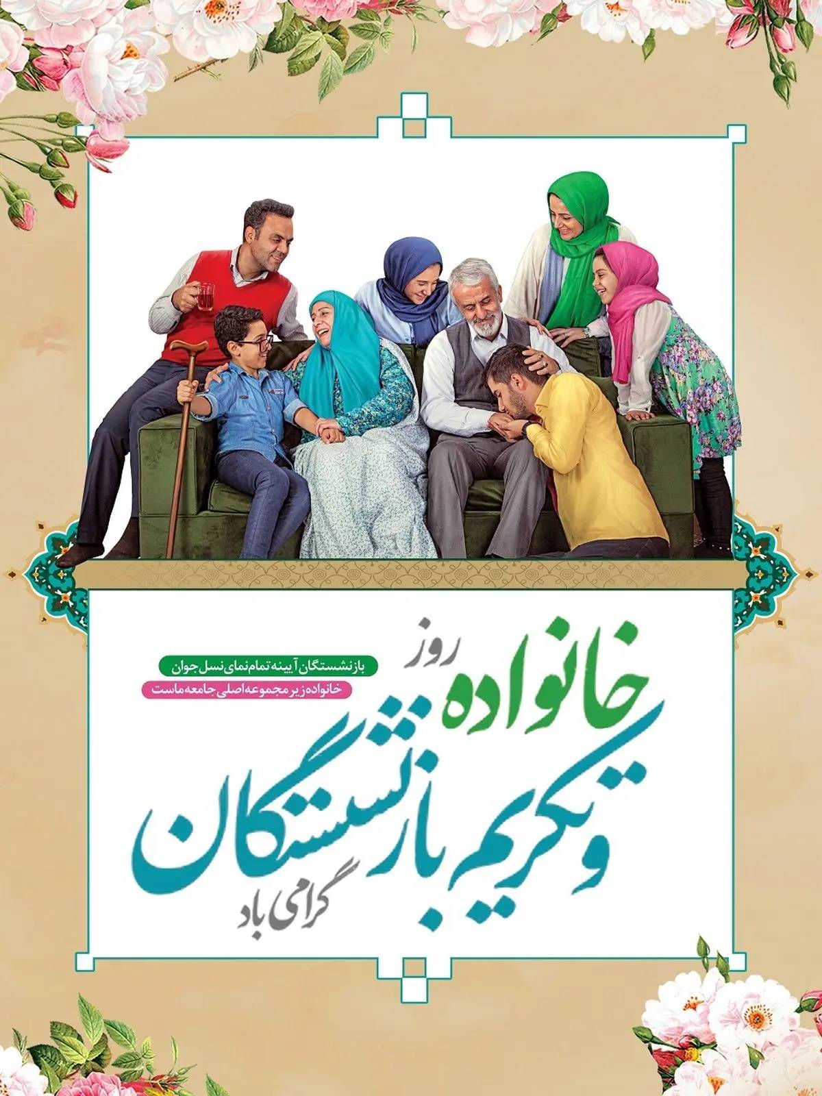 پیام مدیرکل کمیته امداد امام خمینی (ره)به مناسبت روز خانواده و تکریم بازنشستگان